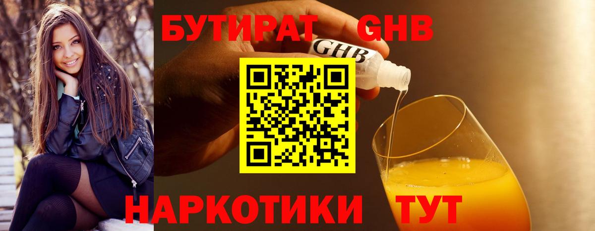 БУТИРАТ 1.4BDO Котовск