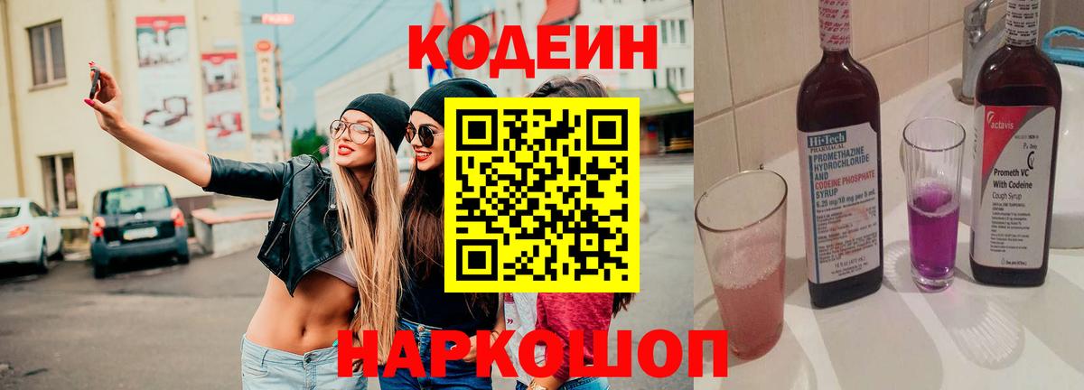 Кодеин напиток Lean (лин) Котовск