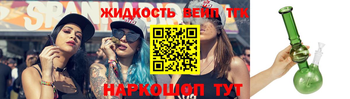 ТГК вейп  Котовск  ТГК жижа 